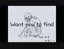 【ボカコレ】Want you to find