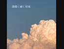 初音ミク / 湯描く細く将来
