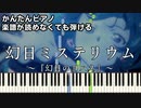 【幻日ミステリウム】～Aqours～ 楽譜が読めなくても弾ける 簡単ピアノ 初心者向け 原曲テンポver.『幻日のヨハネ -SUNSHINE in the MIRROR-』OP easy piano
