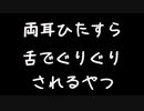 【女性向けボイス】両耳ひたすら舌でぐりぐりされるやつ【シチュエーションボイス ASMR 耳舐め 耳責め】