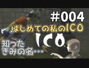 【実況】はじめての私の【ICO】#004