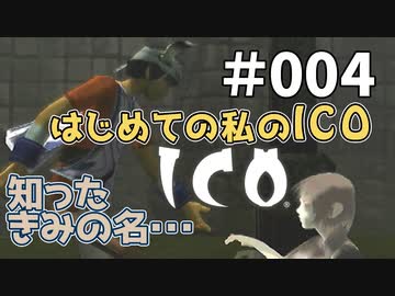 【実況】はじめての私の【ICO】#004