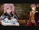 [ライザのアトリエ]三度失踪した錬金術の道Part4-2