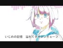 タイジンキョーフ・ダイジョーブ？【救済ちゃん（UTAU）】
