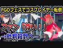 FGOファン、フェスで尊さを感じる器官が壊れてしまう