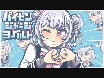 パイセンジャージヨーグルト / 小春六花とずんだもん