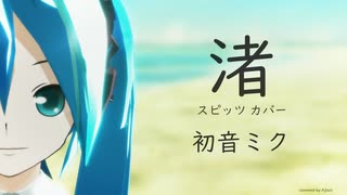 【初音ミク】渚 (スピッツ カバー)