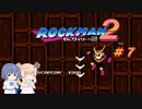 【CeVIO実況】ささらさんが遊ぶロックマン２#7