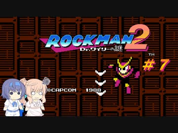 【CeVIO実況】ささらさんが遊ぶロックマン２#7