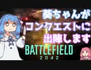 【BFボイロ実況】琴葉葵は凄腕ガンマンになりたいようです（BF(2042)編PART16)