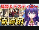 【新人V】FGO福袋＆デスティニーオーダー召喚でとんでもない奇跡を起こしてしまった【Fate/Grand Order】祝8周年！