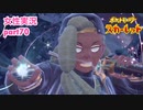 □■ポケットモンスタースカーレットをまったり実況 part70【女性実況】