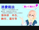 聴いて覚えて！　消費税法　第四章　申告、納付、還付等　を『VOICEROID2 桜乃そら』さんが　音読します（  令和五年六月七日改正バージョン）