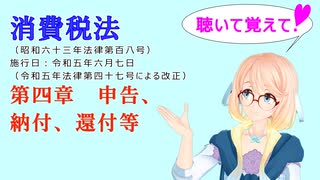 聴いて覚えて！　消費税法　第四章　申告、納付、還付等　を『VOICEROID2 桜乃そら』さんが　音読します（  令和五年六月七日改正バージョン）