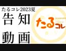 たるコレ2023夏 スペシャルムービー【清楚×ヤバ】