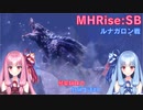 【モンハンライズSB】琴葉姉妹の狩猟生活#8【ボイスロイド実況】