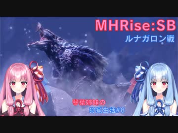 【モンハンライズSB】琴葉姉妹の狩猟生活#8【ボイスロイド実況】