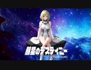 彗星のデスティニー feat. GUMI / 夜凪（よなぎ）。