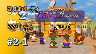 【実況】今度のランドは西部劇？【マリオパーティ2】#2-1