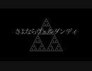 さよならヴェルダンディ／琴葉姉妹