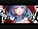 交響曲「薔薇の花」　feat.重音テト / H.K.G.