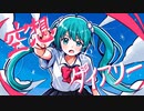 空想ダイアリー/あきあかね feat.初音ミク