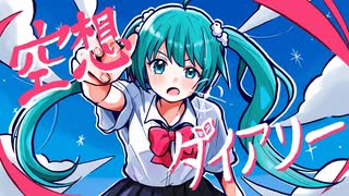 空想ダイアリー/あきあかね feat.初音ミク