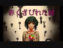 赤く錆びれた鍵 / 初音ミク 【ぺいぺい】