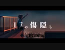 【初音ミク】　17の傷隠し　【オリジナル】
