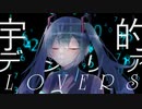 【初音ミク】宇宙的デジリアLOVERS / Tatsu_P【エレクトロとロックの融合】