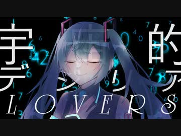 【V系×EDM】宇宙的デジリアLOVERS【ボカコレ公式プレイリスト入り！】