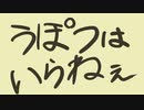[初音ミク] うぽつはいらねぇ