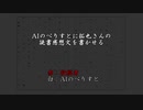 AIに拓也さんの読書感想文を書かせる