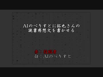 AIに拓也さんの読書感想文を書かせる