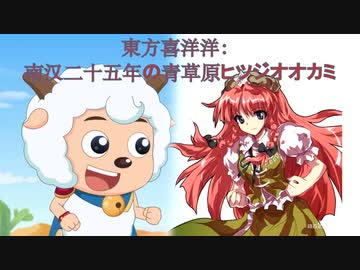 東方喜洋洋：南汉二十五年の青草原ヒツジオオカミ
