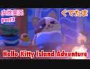 □■ハローキティアイランドアドベンチャーを実況プレイ part3【女性実況】