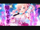 【百合/ASMR/ﾔﾝﾃﾞﾚ】推しのアイドルに個人情報全て知られていて結婚確定【シチュエーションボイス】
