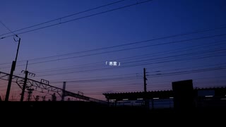 悪霊 ／ 浮遊レイ