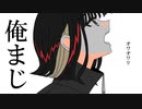 『俺終わってる』feat.初音ミク
