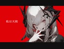 私は天使 feat.IA/TAB