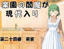 楽園の閻魔が現代入り　第二十四審