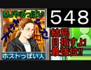 「548」結局目指すよ!最強位!!「MJやるっぽいファイナルシーズン」