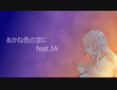あかね色の空に feat. IA