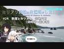 【CoeFont旅行】ミリアリ姉妹はお遍路がしたい！#24 断崖とカツオと、台地の町（須崎駅～岩本寺）