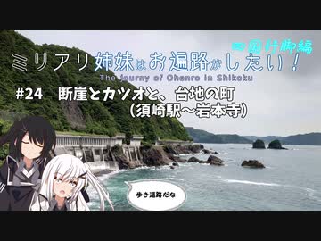 【CoeFont旅行】ミリアリ姉妹はお遍路がしたい！#24 断崖とカツオと、台地の町（須崎駅～岩本寺）