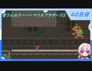 【WhiteCUL実況】雪さんのスーパーマリオブラザーズ2【40日目】