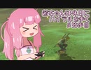 【ゼル伝BotW】茜ちゃんは休日にハイラルを歩く　55歩目【A.I.VOICE実況】