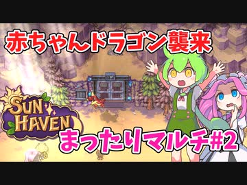 【Sun Haven】まったりマルチプレイ#2【VOICEVOX実況】
