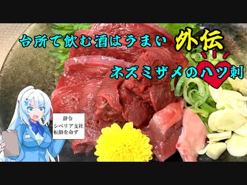台所で飲む酒はうまい外伝　ネズミザメのハツ刺　