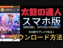 太鼓の達人　公式の全曲無料スマホ版登場！　太鼓の達人 RHYTHM CONNECT　日本でのダウンロード方法！